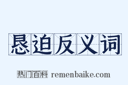 恳迫反义词是什么意思的图片